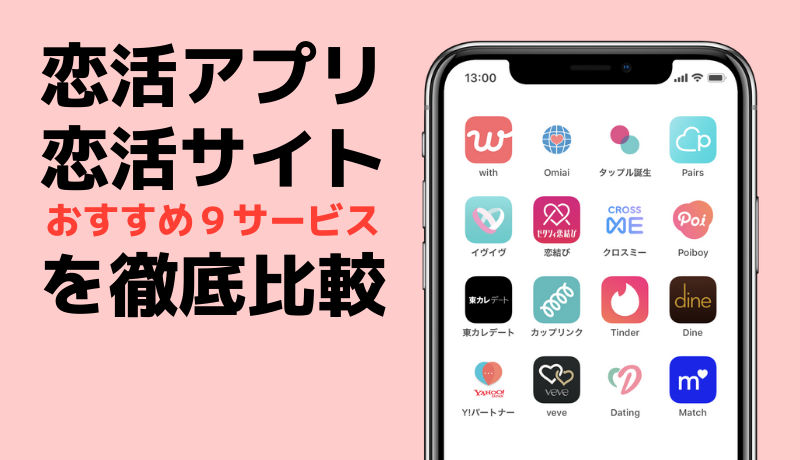 人気の恋活アプリ/恋活サイトおすすめ9サービスの比較 | 2019年2月最新版